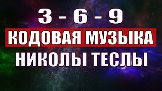 Открыли музыкальный код Николы Теслы 369 СЕКРЕТ [upl. by Lavona798]