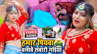 VIDEO Hamar Piyawa Chalawe Sawari Gadiya Antra Singh Priyanka  Bhojpuri Song 2021 [upl. by Greer477]