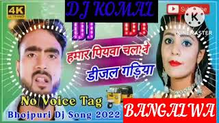 humar piyawa chalawe dijal gariya dj komal [upl. by Yzeerb]