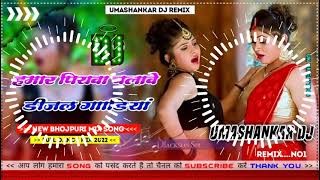 Hamar piyava chalave diesel Gadiya Bhojpuri DJ Malay music [upl. by Etirugram]